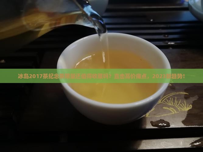 冰岛2017茶纪念茶限量