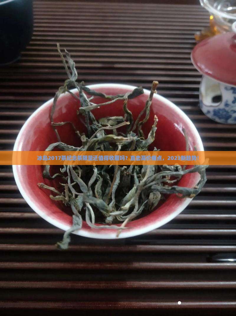 冰岛2017茶纪念茶限量