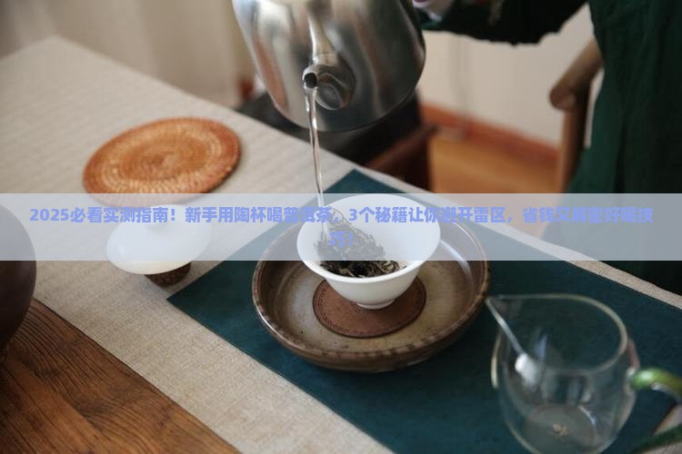 用陶杯喝普洱茶