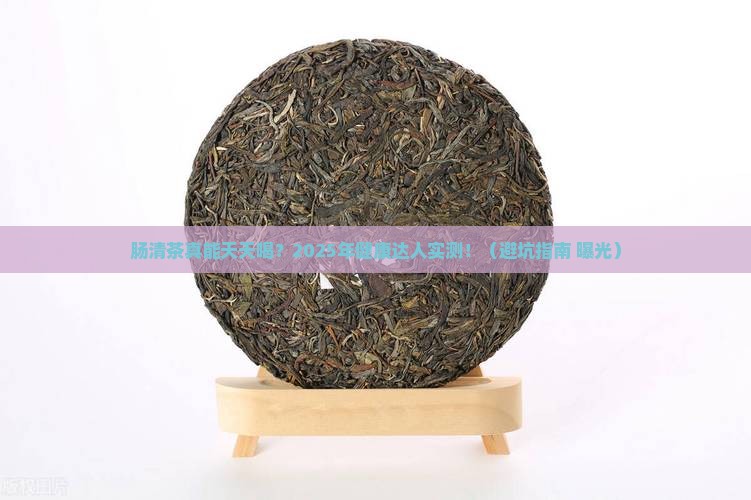 肠清茶能长期喝吗 肠清茶能长期喝吗