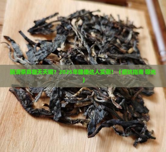 肠清茶能长期喝吗 肠清茶能长期喝吗
