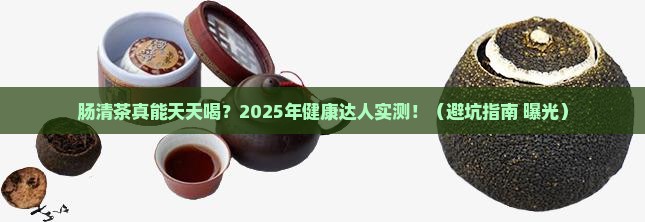 肠清茶能长期喝吗 肠清茶能长期喝吗