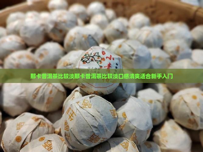 那卡普洱茶比较淡