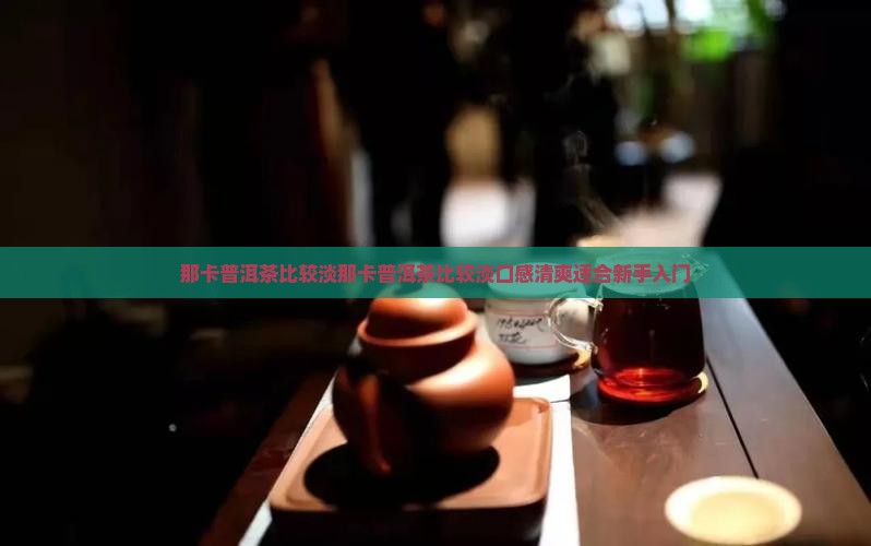 那卡普洱茶比较淡