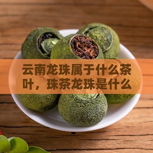 云南龙珠茶属于什么茶