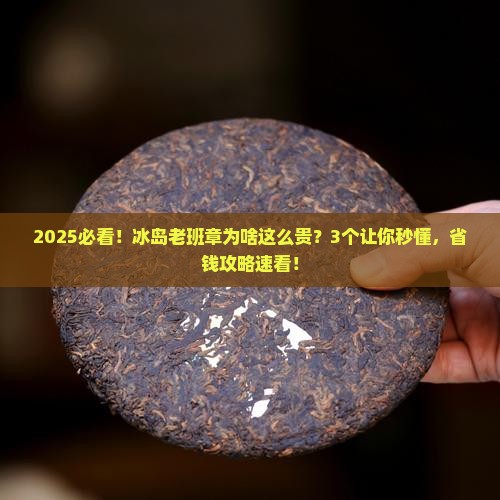 冰岛老班章为什么贵