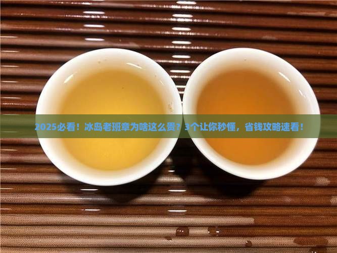 冰岛老班章为什么贵