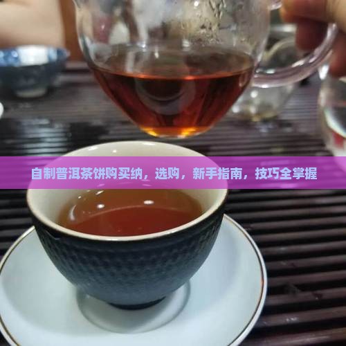 自制普洱茶饼购买纳