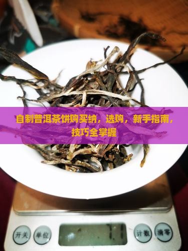 自制普洱茶饼购买纳