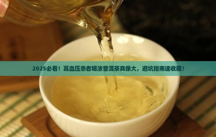 血压高的人能喝浓普洱茶吗