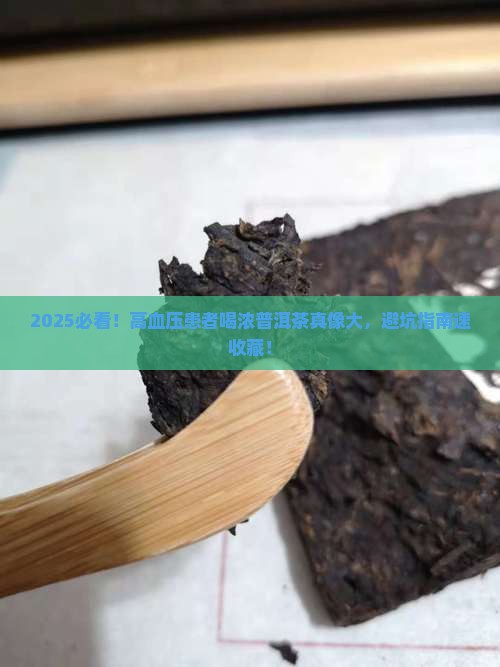 血压高的人能喝浓普洱茶吗