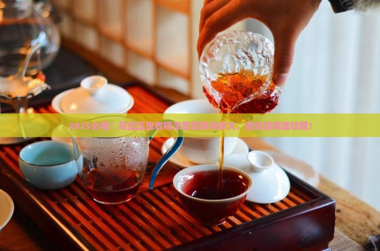 血压高的人能喝浓普洱茶吗