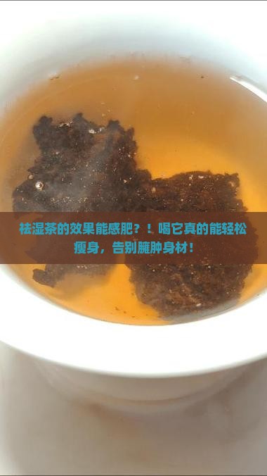 祛湿茶的效果能感肥