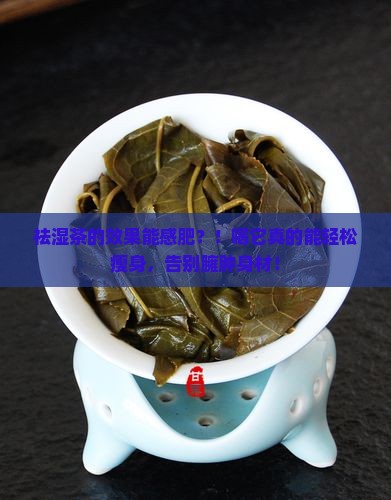 祛湿茶的效果能感肥