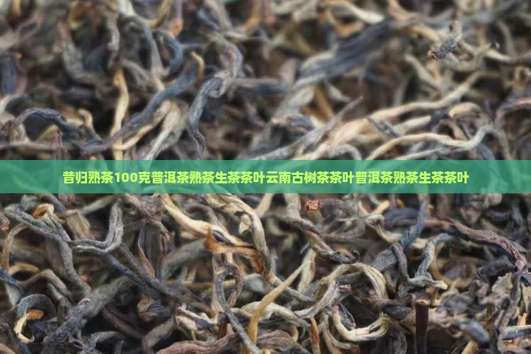 昔归熟茶100克 昔归熟茶100克
