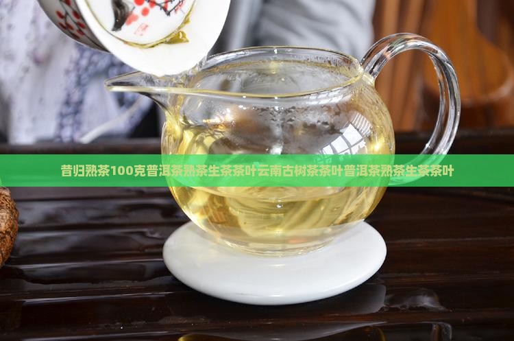 昔归熟茶100克 昔归熟茶100克