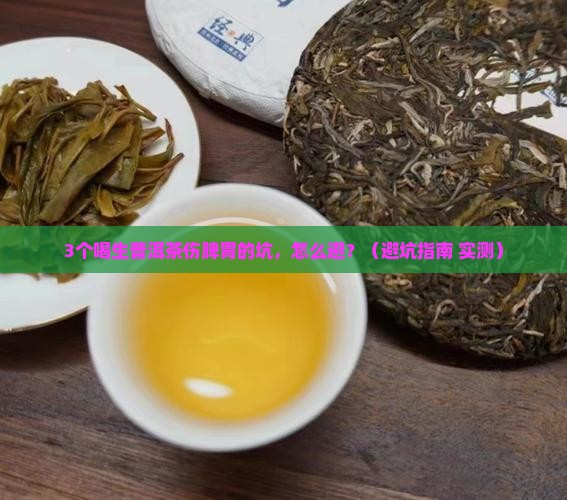 喝生普洱茶伤脾胃嘛怎么办