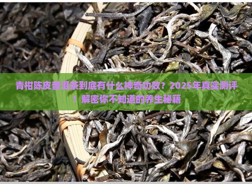 青柑陈皮普洱茶功效