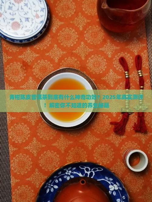 青柑陈皮普洱茶功效