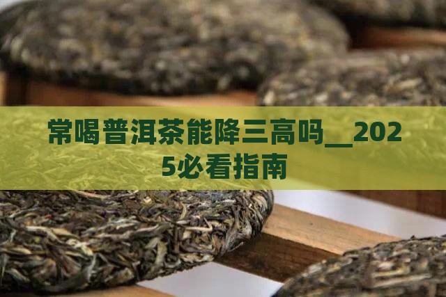 常喝普洱茶能降三高吗