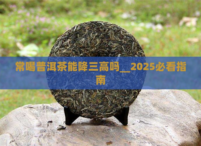 常喝普洱茶能降三高吗