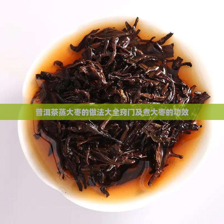 普洱茶蒸大枣的做法大全