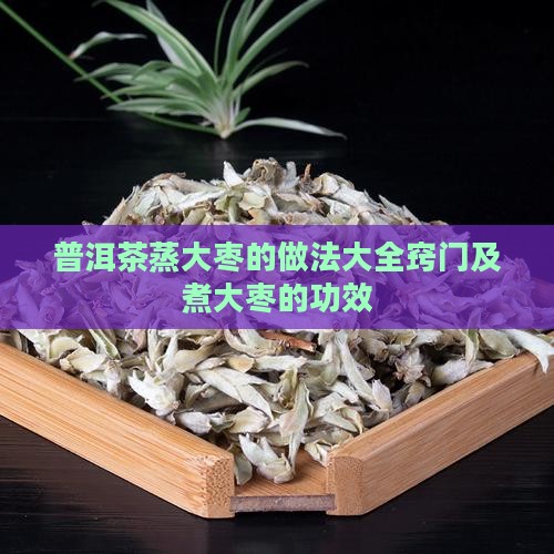 普洱茶蒸大枣的做法大全