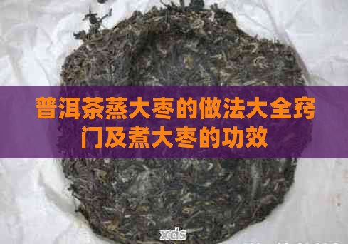 普洱茶蒸大枣的做法大全