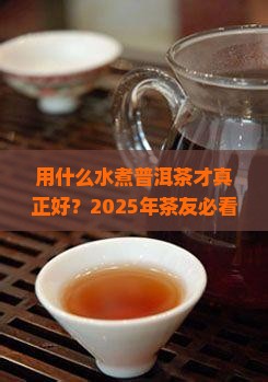 普洱茶用什么水煮好