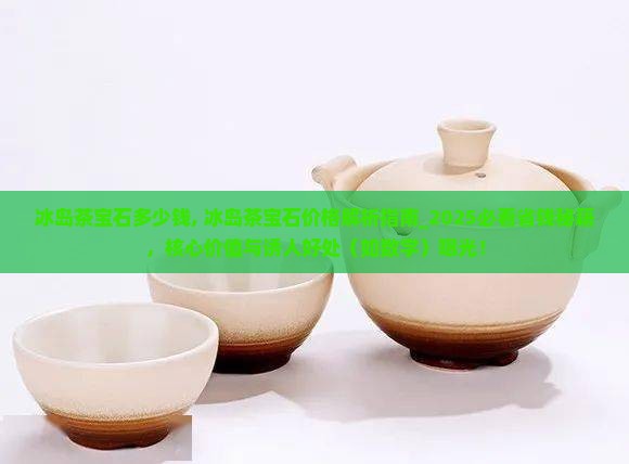 冰岛茶宝石多少钱