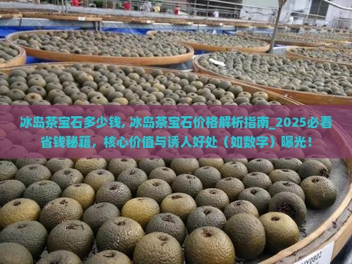 冰岛茶宝石多少钱