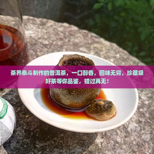 茶界泰斗制作的普洱茶