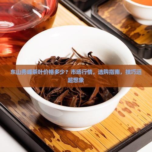 东山秀峰茶叶价格