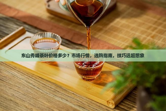 东山秀峰茶叶价格