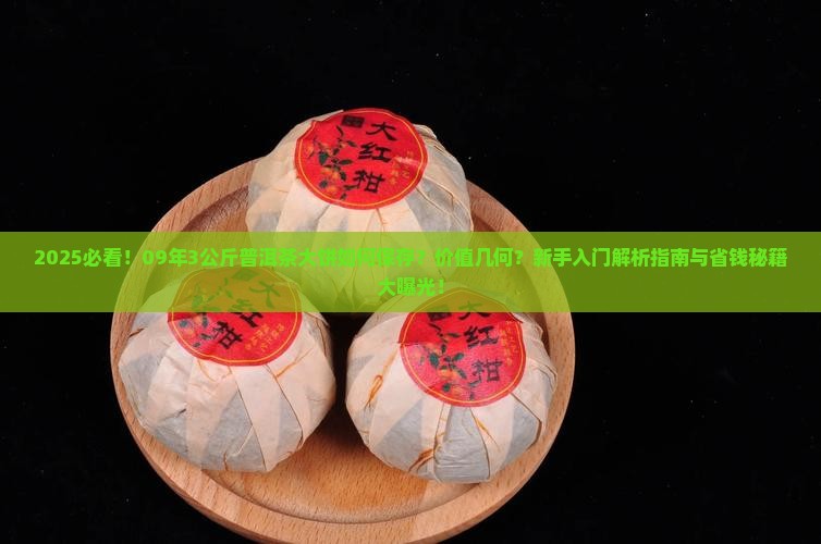 09年3公斤普洱茶大饼