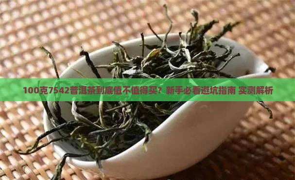 7542普洱茶100克