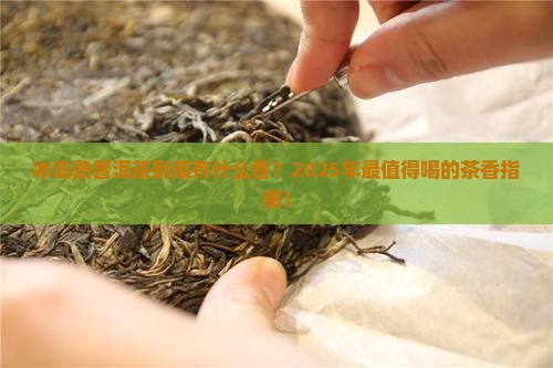 冰岛熟普洱茶特点是什么香