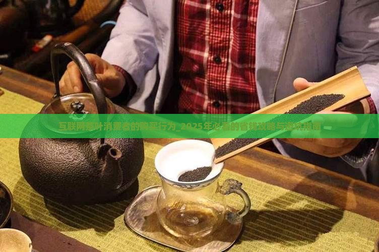 互联网茶叶消费者的购买行为 互联网茶叶消费者的购买行为