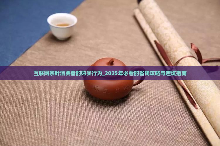 互联网茶叶消费者的购买行为 互联网茶叶消费者的购买行为