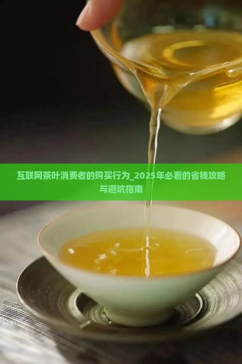 互联网茶叶消费者的购买行为 互联网茶叶消费者的购买行为