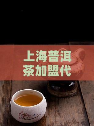 上海普洱茶加盟代理流程