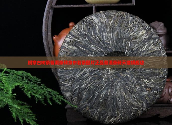 班章古树茶普洱茶砖