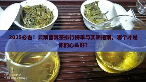 云南普洱茶排行第几名品牌
