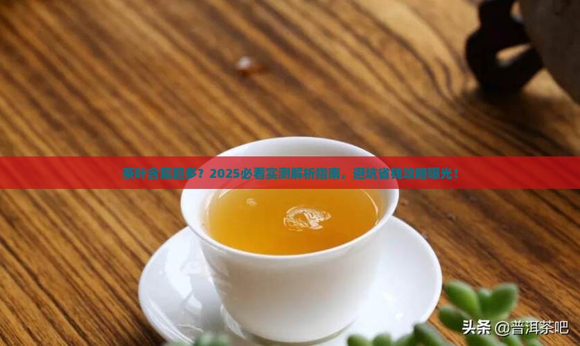 茶叶中含氟多吗