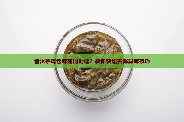 普洱茶霉仓味如何处理