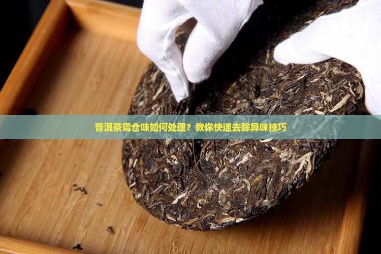 普洱茶霉仓味如何处理
