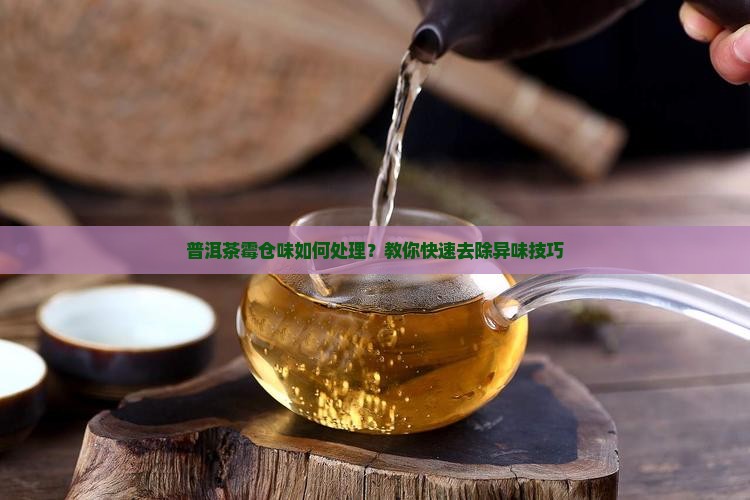 普洱茶霉仓味如何处理