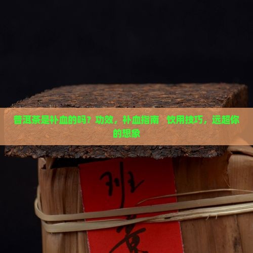 普洱茶是补血的吗
