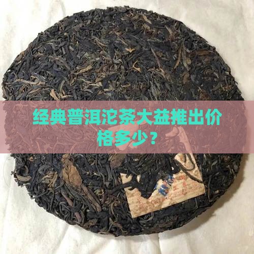 经典66普洱沱茶多少钱