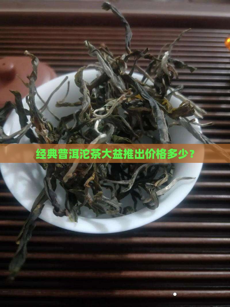 经典66普洱沱茶多少钱